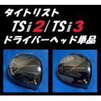 タイトリスト TSi2 /TSi3 ドライバーヘッド単品＋ヘッドカバー＋トルクレンチの3点セット (9度/10度） 日本モデル正規品