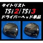 タイトリスト TSi2 /TSi3 ドライバーヘッド単品 (9度/10度） (※ヘッドカバーとトルクレンチは付属しません) 日本モデル正規品