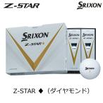 スリクソン Z-STAR ◆ ダイヤモンド ゴルフボール 1ダース（12球入り） 2023モデル