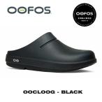 【正規販売店】OOFOS ウーフォス OOCLOOG（ウークロッグ）BLACK ブラック（2000090050182）リカバリーサンダル