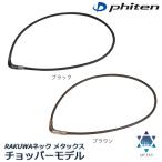 ショッピングチョッパー 【羽生結弦選手が愛用!】ファイテン RAKUWAネック メタックス（チョッパーモデル）