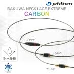 ショッピングファイテン ファイテン RAKUWAネックレス EXTREME エクストリーム（カーボン）メタックス 耐水