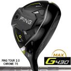 ショッピングウッド （日本仕様正規品）ピン PING G430 MAX フェアウェイウッド PING TOUR 2.0 CHROME 75 シャフト（標準スペック）