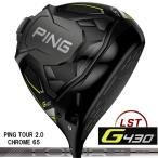 ショッピングTOUR （日本仕様正規品）ピン PING G430 LST ドライバー PING TOUR 2.0 CHROME 65 シャフト（標準スペック）