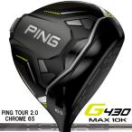 ショッピングドライバー （日本仕様正規品）ピン PING G430 MAX 10K テンケイドライバー PING TOUR 2.0 CHROME 65 シャフト（標準スペック）