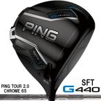 (日本仕様正規品)ピン PING G440 SFT ドライバー PING TOUR 2.0 CHROME 65 シャフト(標準スペック)