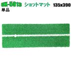 【値下げしました!!送料特価!!】 ショットマット 135x390 UX-5013 単品