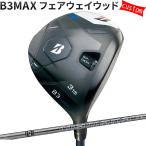 カスタムブリヂストンB3MAXフェ...