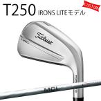 カスタム タイトリスト TITLEIST T250アイアン LITEモデル MCI100 フジクラシャフト 25年モデル 日本正規品 アイアン Tシリーズ