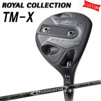 カスタム ロイヤルコレクション ロイコレ TM-X フェアウェイウッド 5W 7W Diamana ディアマナ DF 三菱 特注 ロイコレ ROYAL COLLECTION