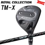 ゴルフクラブ カスタム ロイヤルコレクション ロイコレ TM-X フェアウェイウッド 5W 7W MCF 特注 ロイコレ ROYAL COLLECTION