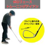 ゴルフ スイング練習 ゼロフェイス トレーニング アイ