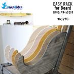 サーフボードラック壁美人AQUAR...