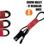 リーシュコード CROW HALEY クロウ ハーレー リーシュ 9' REGULAR KNEE ひざ用カフ ロングボード用 サーフィン 春夏 秋冬