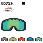 スペアーレンズ ドラゴン ゴーグル DRAGON D1 LUMA LENS ハイコントラストレンズ 国内正規品 スノボ スキー