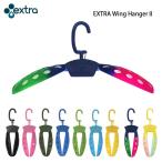 ウエット用 折りたたみ ハンガー EXTRA Wing HangerII ウイングハンガー セミドライ ドライスーツ ノンジップウエットスーツに