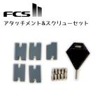 FCS II アタッチメント & スクリューセット FCS FIN FCS2 TAB INFILL KIT FCS タブインフィルキット エフシーエス フィン サーフィン