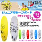 ジュニア用 ソフトボード SMILE ON SURF 子供用 167cm スマイルオンサーフ KIDS用 SURFBOARD スポンジボード  サーフィン