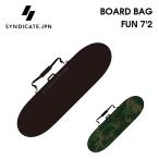 ハードケース SYNDICATE JPN  シンジケート BOARD BAG FUN 7'2 ファンボード用 ミッドレングス用 サーフボードケース