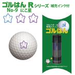 ゴルフボールスタンプ　ゴルはん 規格品 No-9 にこ星  補充インク付 日常はマーキングスタンプとしてご利用できます