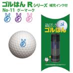 ゴルフボールスタンプ　ゴルはん 規格品 No-11 グーマーク  補充インク付 日常はマーキングスタンプとしてご利用できます