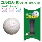 ゴルフボールスタンプ　ゴルはん規格品 No-21 にゃんこ  補充インク付 日常はマーキングスタンプとしてご利用できます