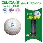 ゴルフボールスタンプ ゴルはん規格品 No-35 一発入魂 補充インク付 日常はマーキングスタンプとしてご利用できます