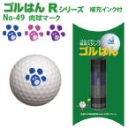 ゴルフボールスタンプ ゴルはん規格品No49 肉球マーク 補充インク付 日常はマーキングスタンプとしてご利用できます