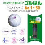ゴルフボール スタンプ ゴルはん MIXシリーズ 補充インク付 ゴルフボール名入れ で誤球防止にお役にたちます