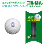 ゴルフボール スタンプ ゴルはん お顔絵イラストシリーズ(補充インク付)メール便では送料は無料です