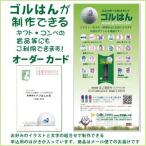 ゴルフボールスタンプ ゴルはん ご購入用オーダーカード（申込ハガキ付）メール便では送料は無料です