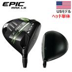 【USモデル／ヘッド単体】 キャロウェイゴルフ　EPIC MAX LS ドライバー エピック マックスLS　※ヘッドのみです