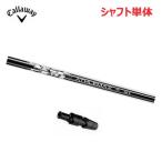 (±調整用) キャロウェイ ゴルフ スリーブ付き シャフト単体 ドライバー用 ATHLEMAX 50 アスレマックス 50 シャフト
