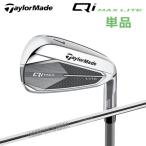 テーラーメイド Qi MAX LITE アイアン キューアイテン マックス ライト 単品（＃5、AW、SW）N.S.PRO790GH スチールシャフト2025年モデル 日本正規品