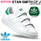 アディダス オリジナルス adidas originals STANSMITH CF J スタンスミス ホワイト/グリーン レディース シューズ S82702