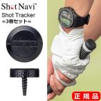 Shot Navi Schott navi Shot Tracker Schott Tracker 3 шт. комплект 