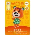 どうぶつの森 amiiboカード 第1弾 【064】 きんぞう