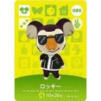 ショッピングどうぶつの森 どうぶつの森 amiiboカード 第1弾 【080】 ロッキー
