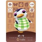 ショッピングどうぶつの森 どうぶつの森 amiiboカード 第2弾 【125】 ポーラ