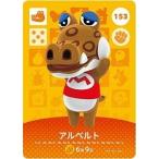 ショッピングどうぶつの森 どうぶつの森 amiiboカード 第2弾 【153】 アルベルト