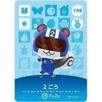どうぶつの森 amiiboカード 第2弾 【198】 ２ごう