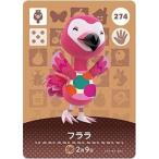ショッピングどうぶつの森 どうぶつの森 amiiboカード 第3弾 【274】 フララ