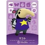 どうぶつの森 amiiboカード 第3弾 【295】 マコト