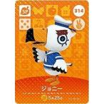 どうぶつの森 amiiboカード 第4弾 【314】 ジョニー SP