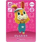 どうぶつの森 amiiboカード 第4弾 【316】 ぴょんたろう SP