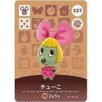 どうぶつの森 amiiboカード 第4弾 【327】 チューこ