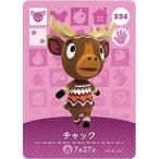 ショッピングどうぶつの森 どうぶつの森 amiiboカード 第4弾 【334】 チャック
