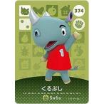 どうぶつの森 amiiboカード 第4弾 【374】 くるぶし