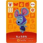 ショッピングどうぶつの森 どうぶつの森 amiiboカード 第4弾 【376】 ちょろきち
