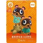 どうぶつの森 amiiboカード まめきち&つぶきち 第5弾 No.402